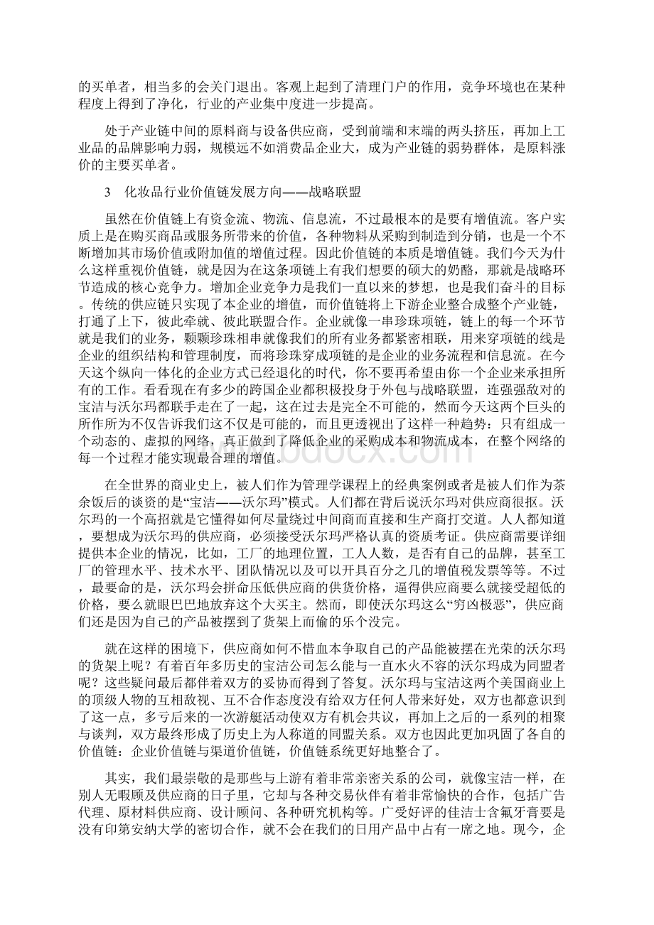 如何在化妆品行业的价值链上实现增值文档格式.docx_第3页