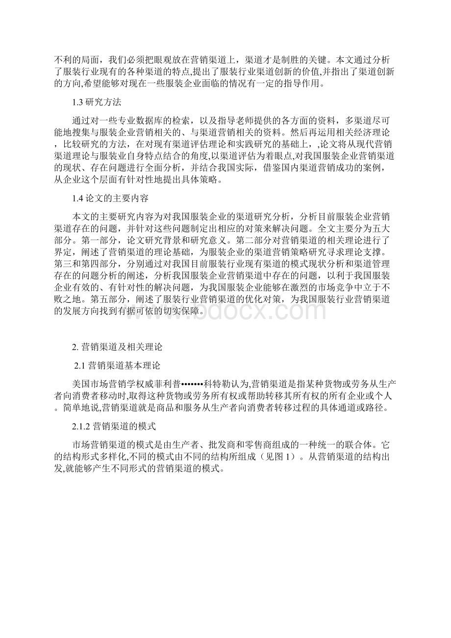 服装企业营销渠道分析Word文档下载推荐.docx_第2页