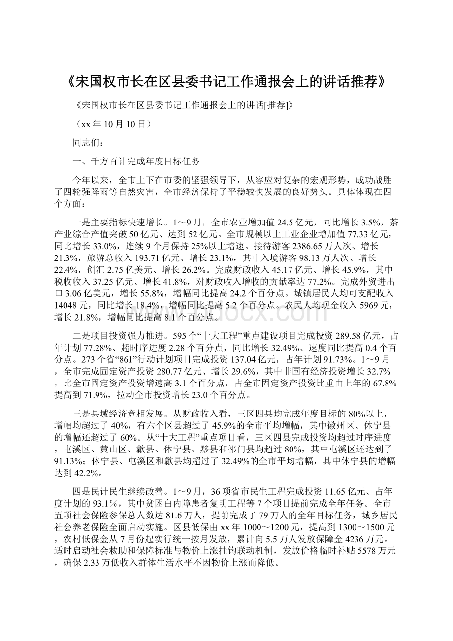 《宋国权市长在区县委书记工作通报会上的讲话推荐》.docx