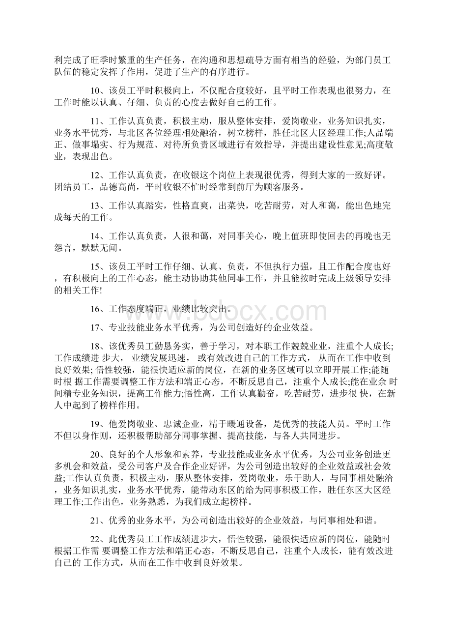 单位年终考评评语.docx_第2页