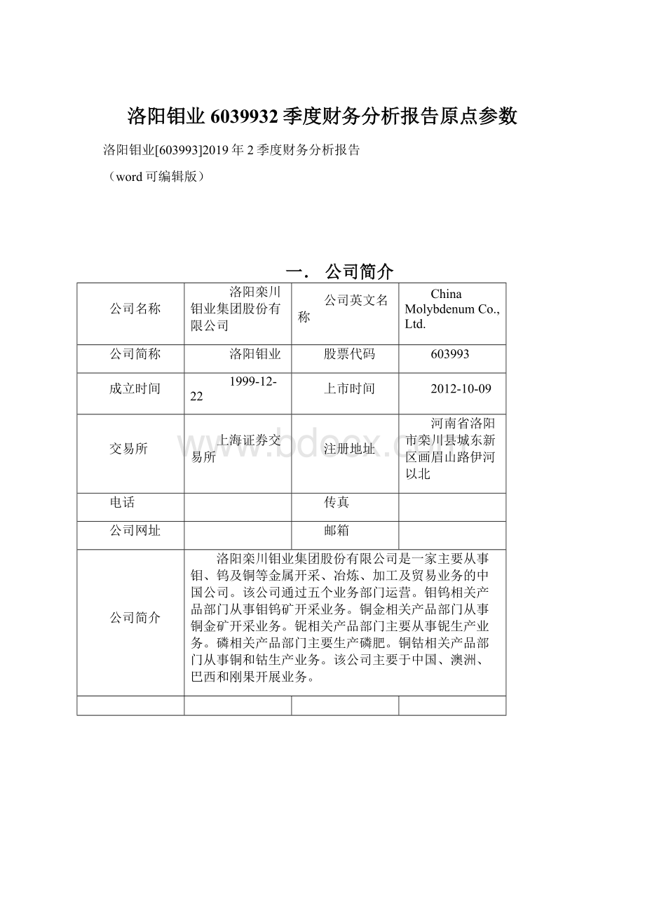 洛阳钼业6039932季度财务分析报告原点参数Word文件下载.docx_第1页