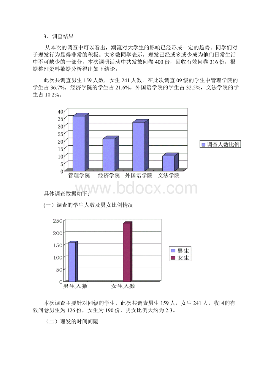 大学生理发消费市场调研研究报告材料Word文档下载推荐.docx_第3页