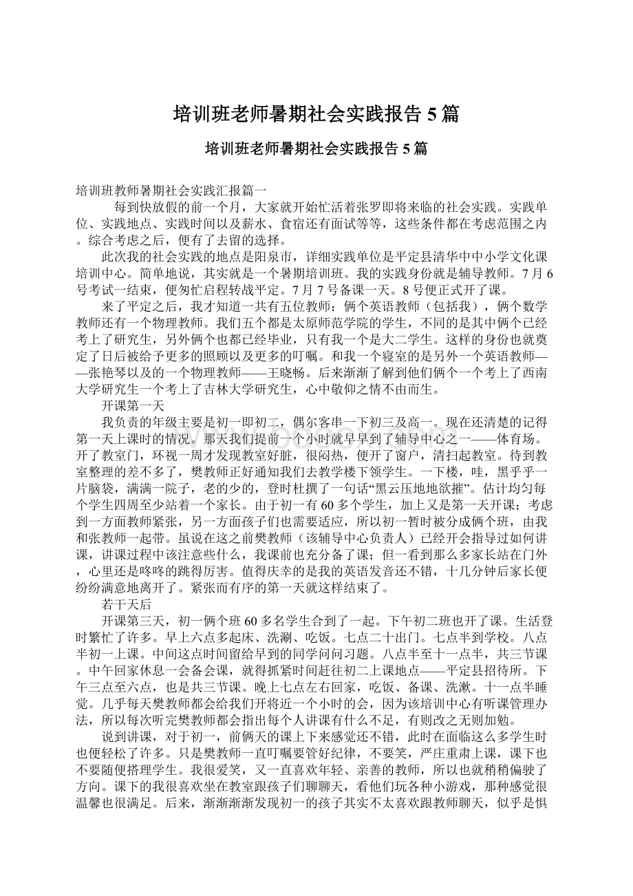 培训班老师暑期社会实践报告5篇.docx