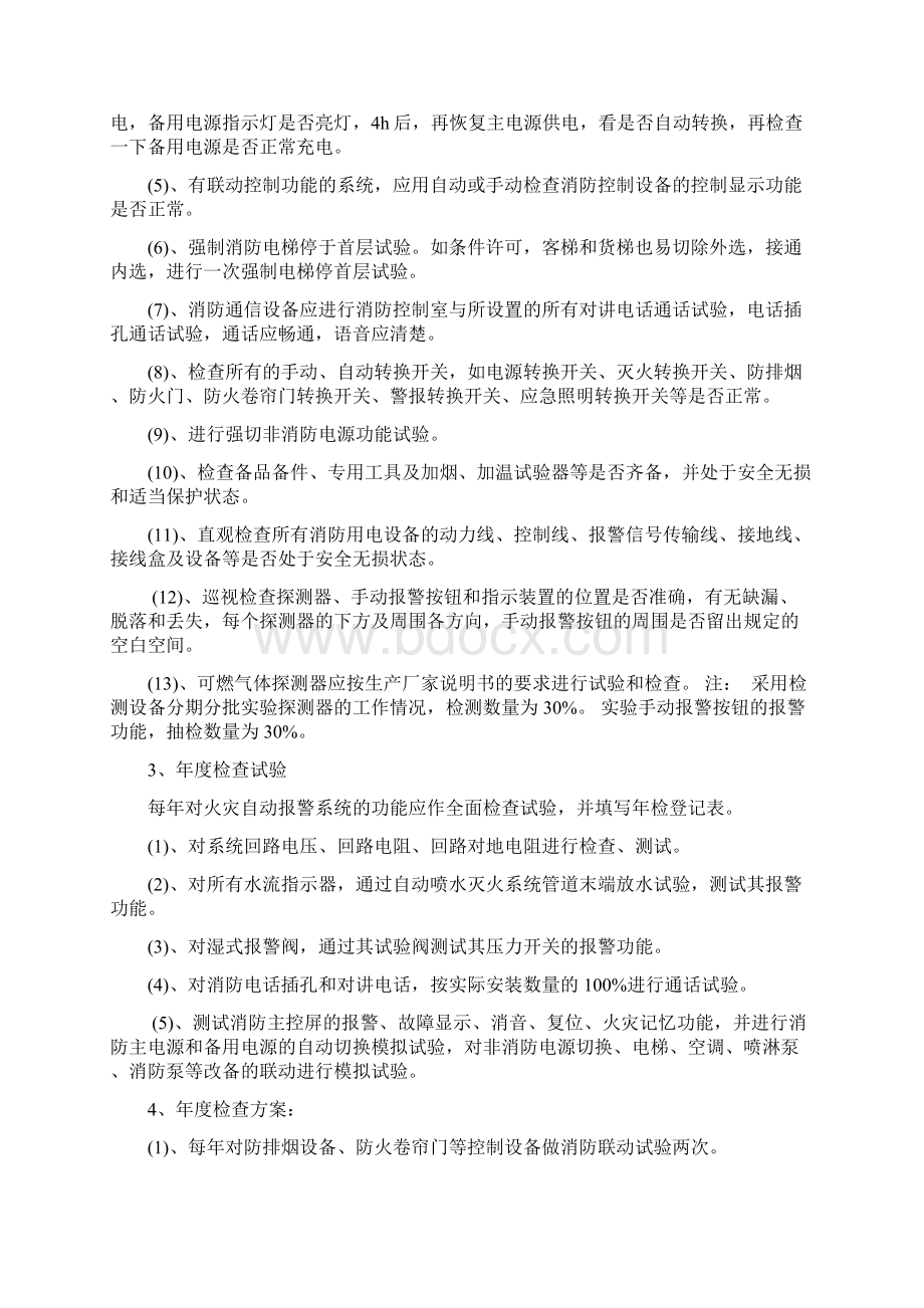 消防工程维保计划Word格式文档下载.docx_第2页