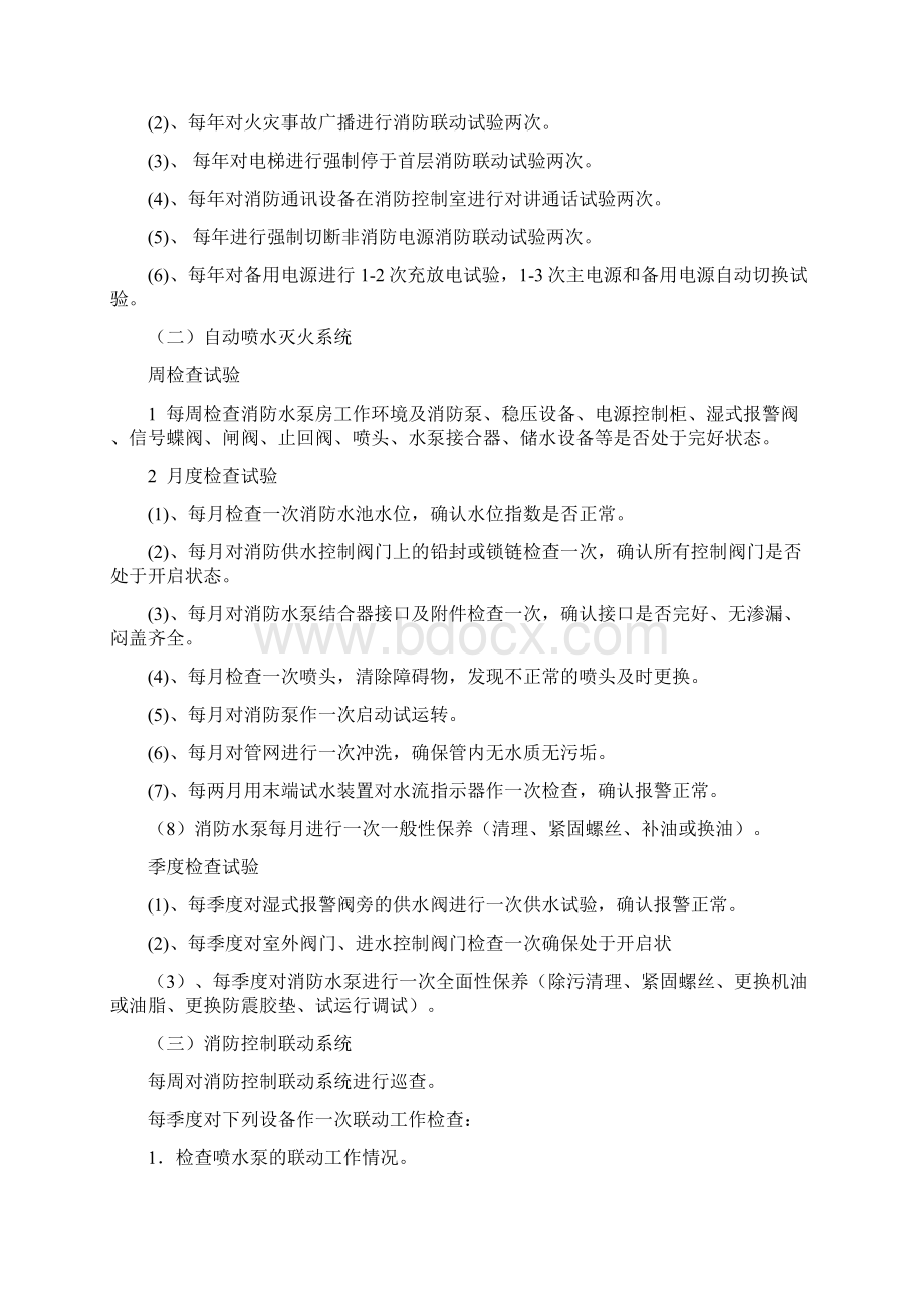 消防工程维保计划Word格式文档下载.docx_第3页