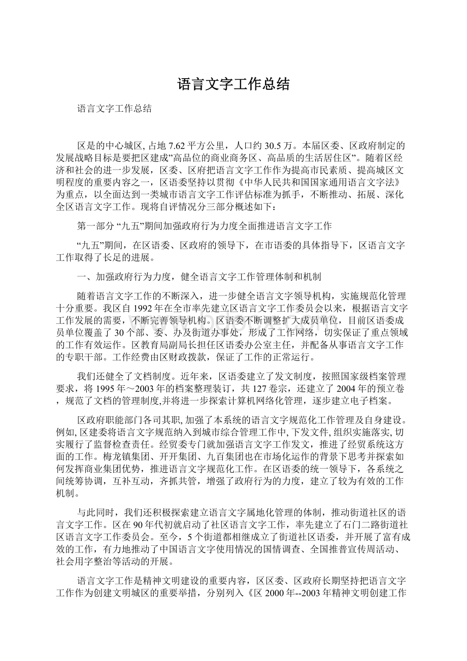 语言文字工作总结文档格式.docx