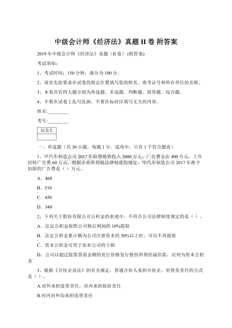 中级会计师《经济法》真题II卷 附答案Word格式文档下载.docx