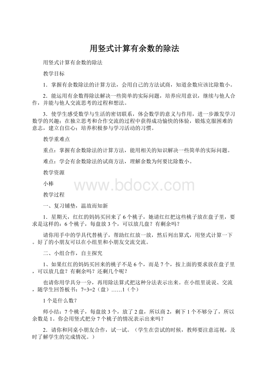 用竖式计算有余数的除法文档格式.docx