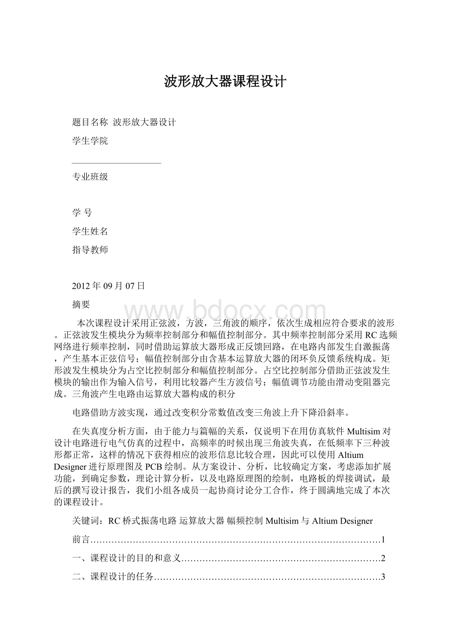 波形放大器课程设计文档格式.docx_第1页