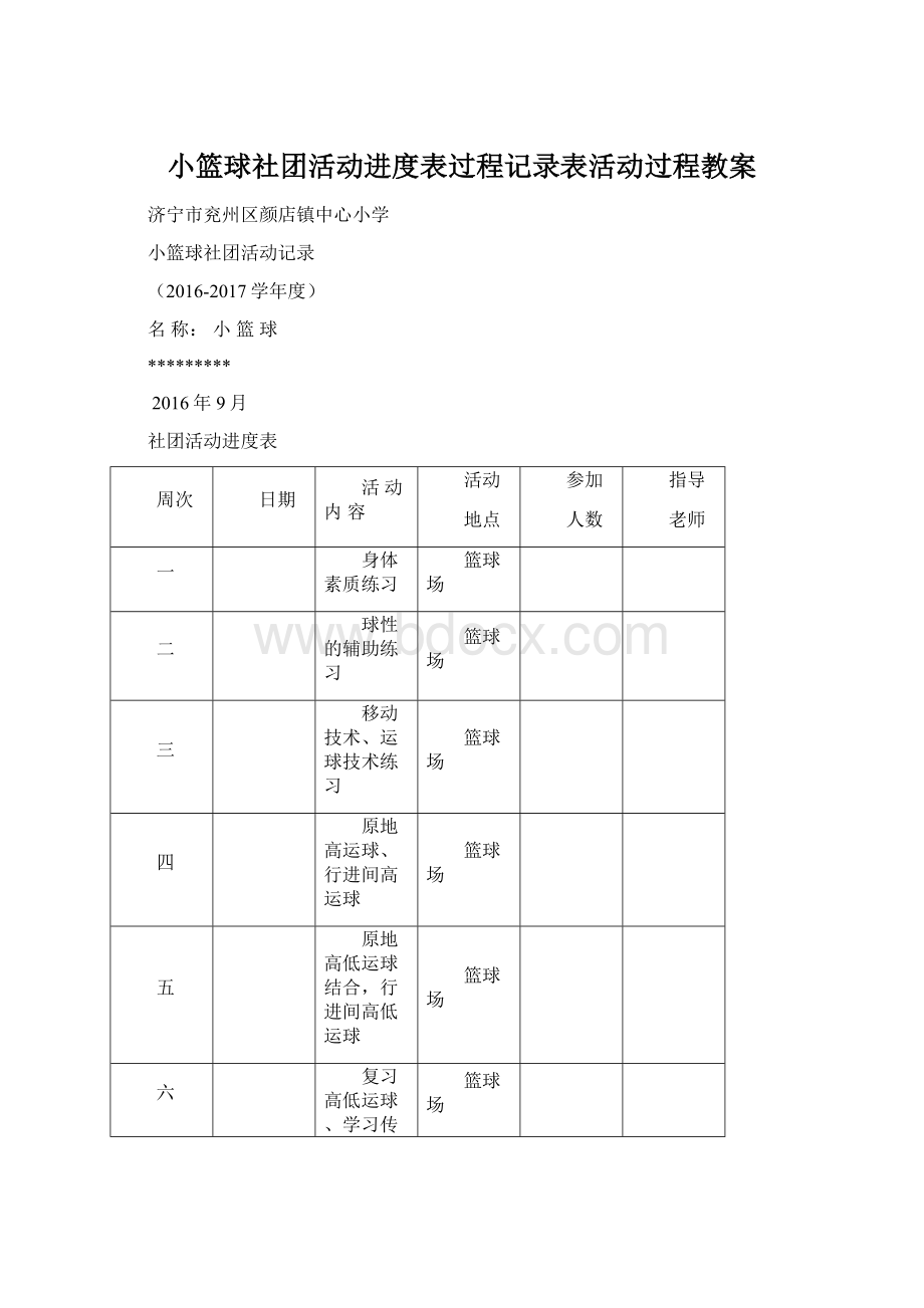 小篮球社团活动进度表过程记录表活动过程教案Word下载.docx