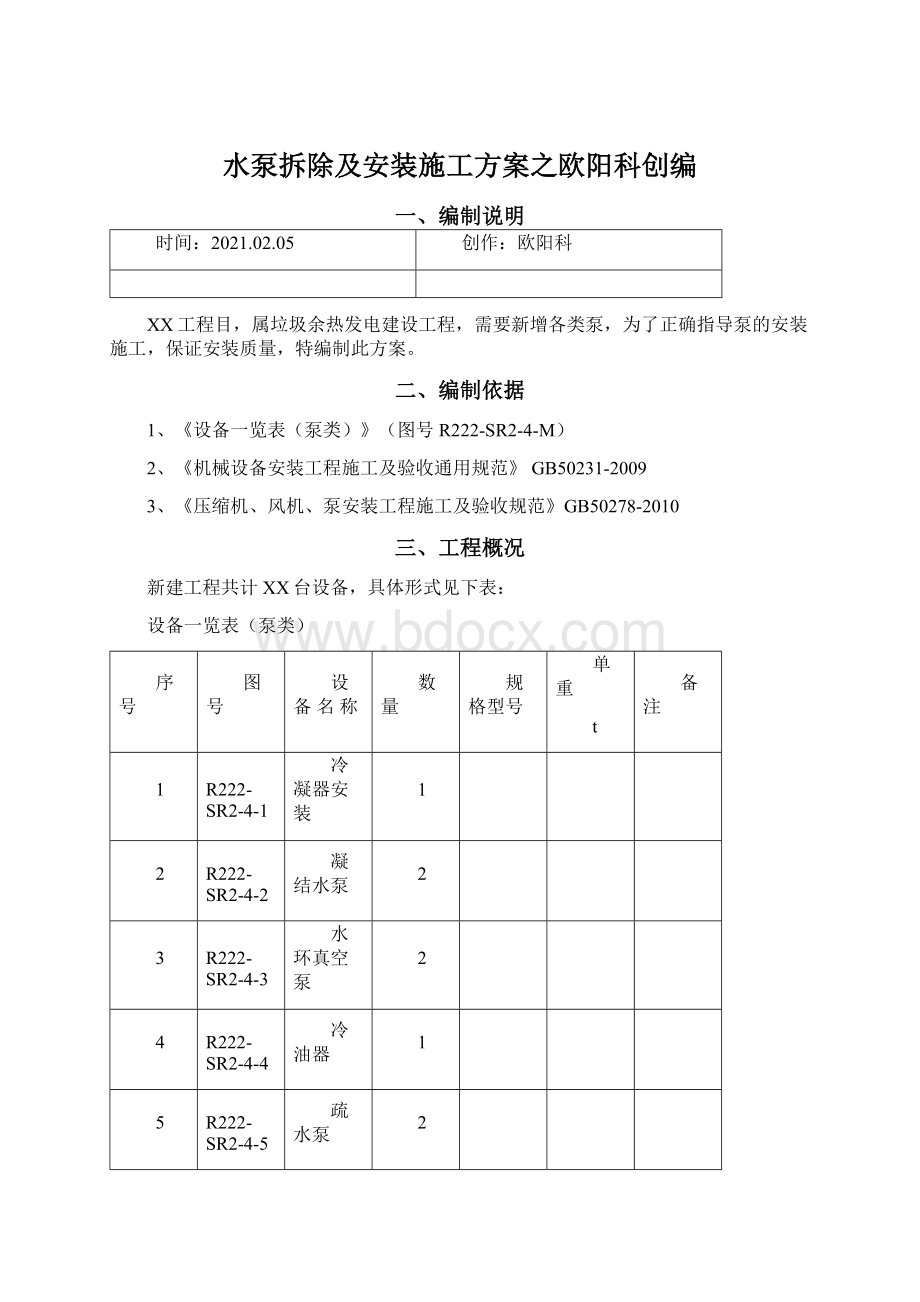 水泵拆除及安装施工方案之欧阳科创编.docx