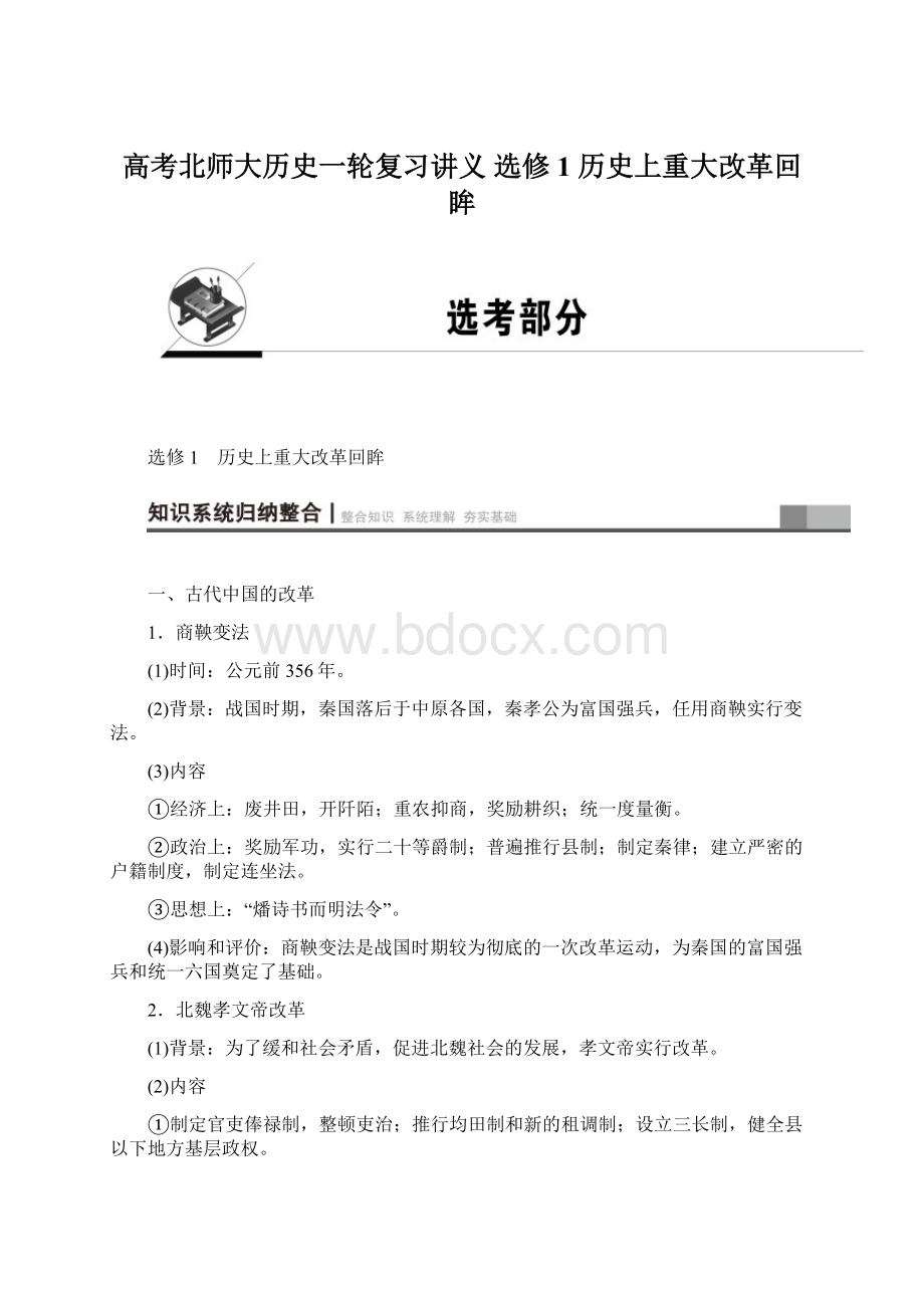 高考北师大历史一轮复习讲义 选修1 历史上重大改革回眸Word格式.docx_第1页