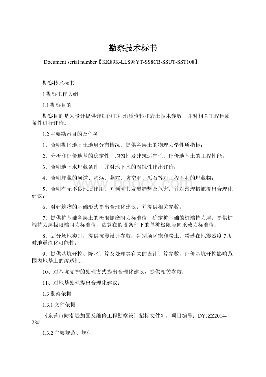 勘察技术标书Word格式文档下载.docx_第1页