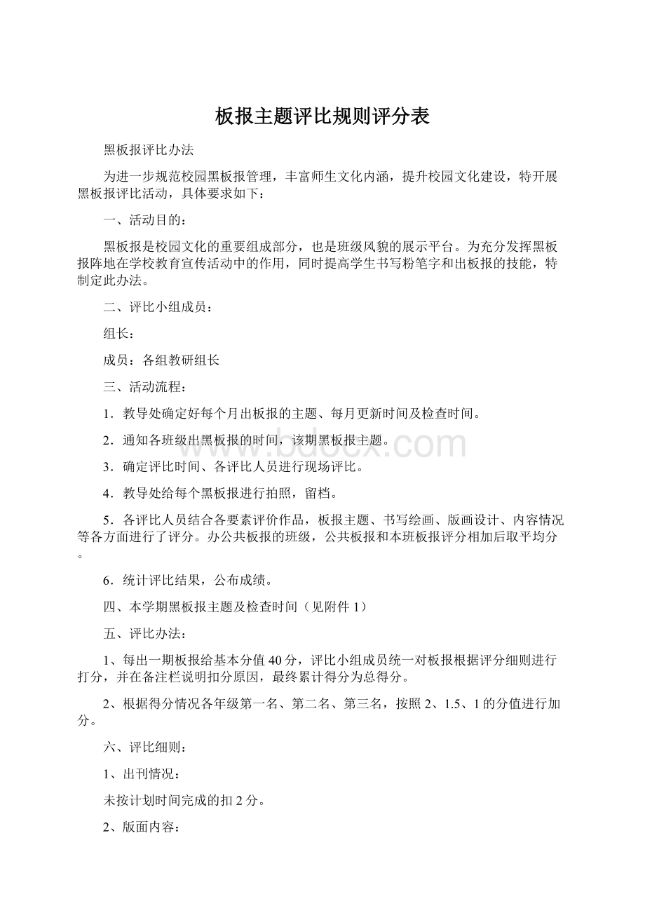 板报主题评比规则评分表文档格式.docx_第1页