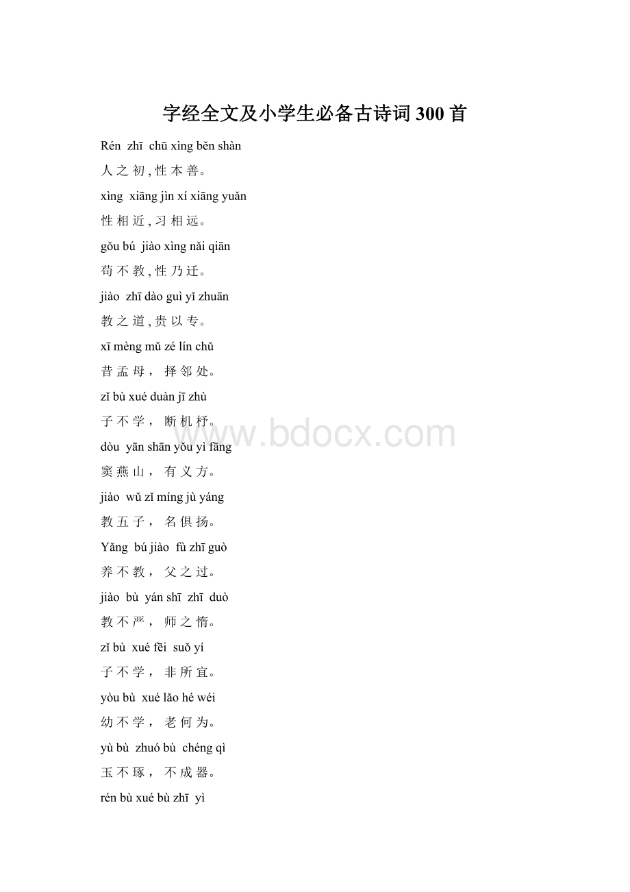 字经全文及小学生必备古诗词300首Word下载.docx