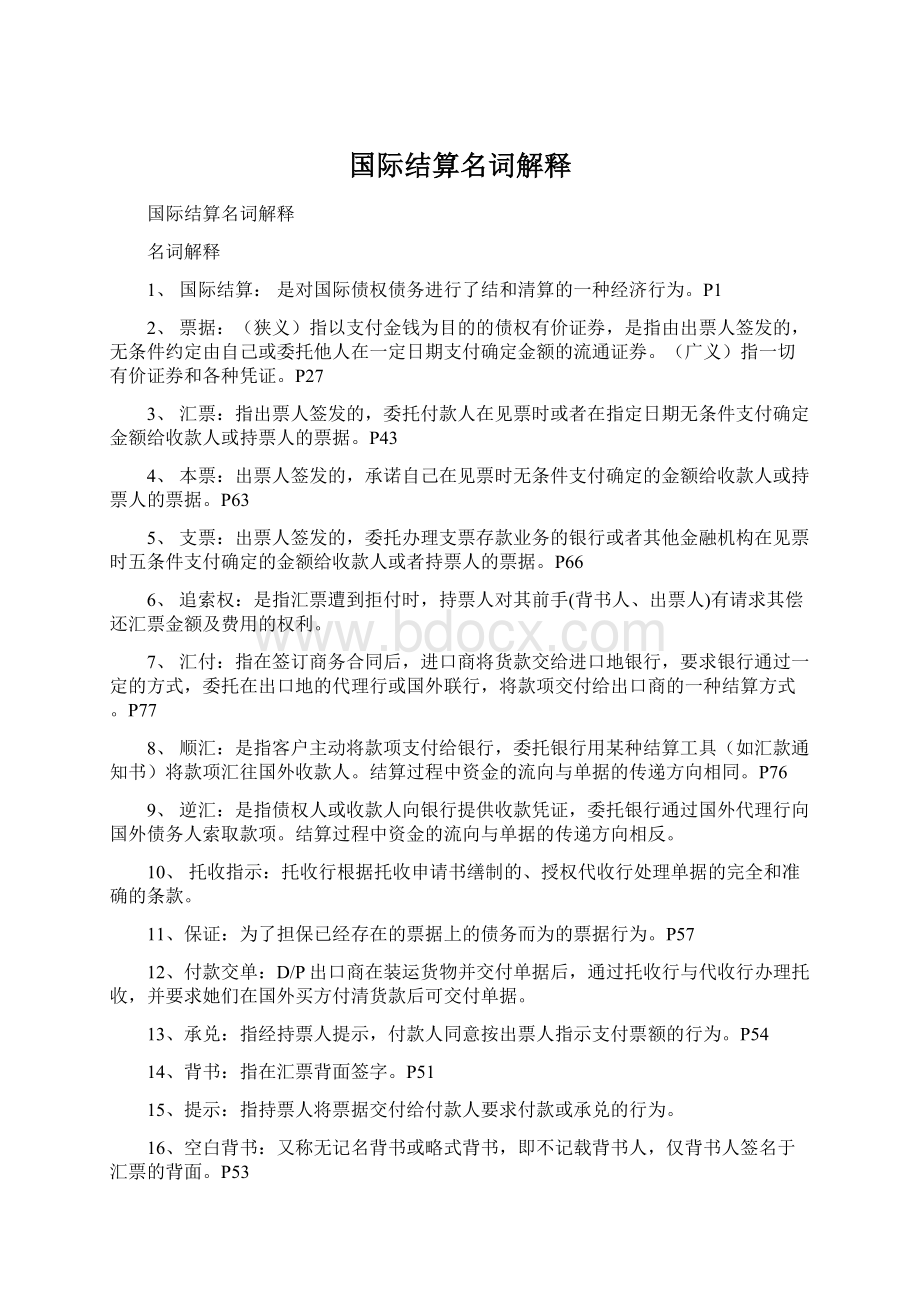 国际结算名词解释.docx_第1页