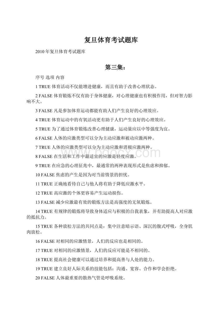 复旦体育考试题库Word文档下载推荐.docx