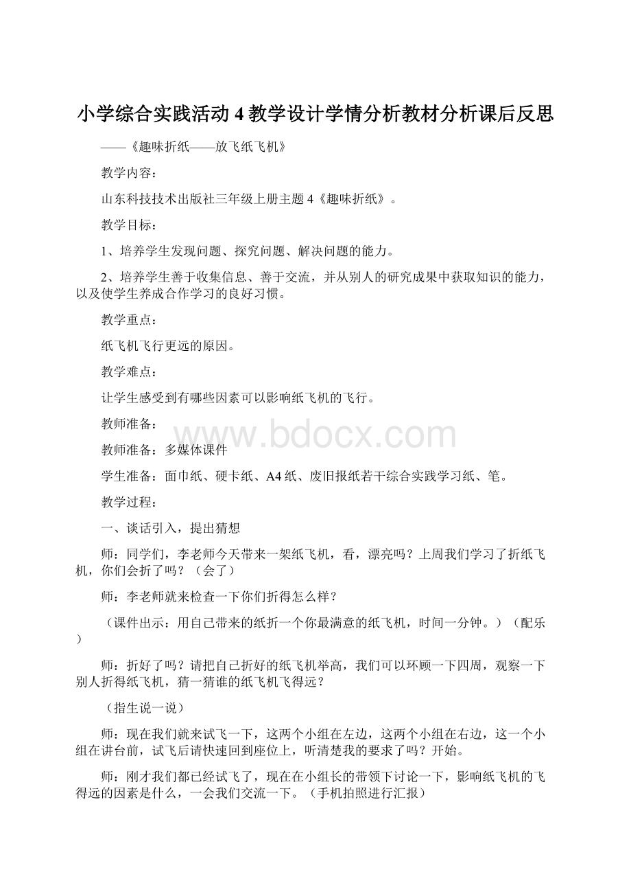 小学综合实践活动4教学设计学情分析教材分析课后反思.docx_第1页