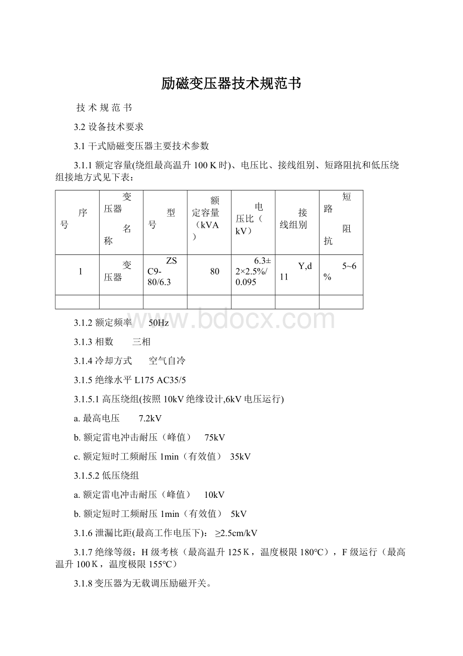 励磁变压器技术规范书Word格式文档下载.docx