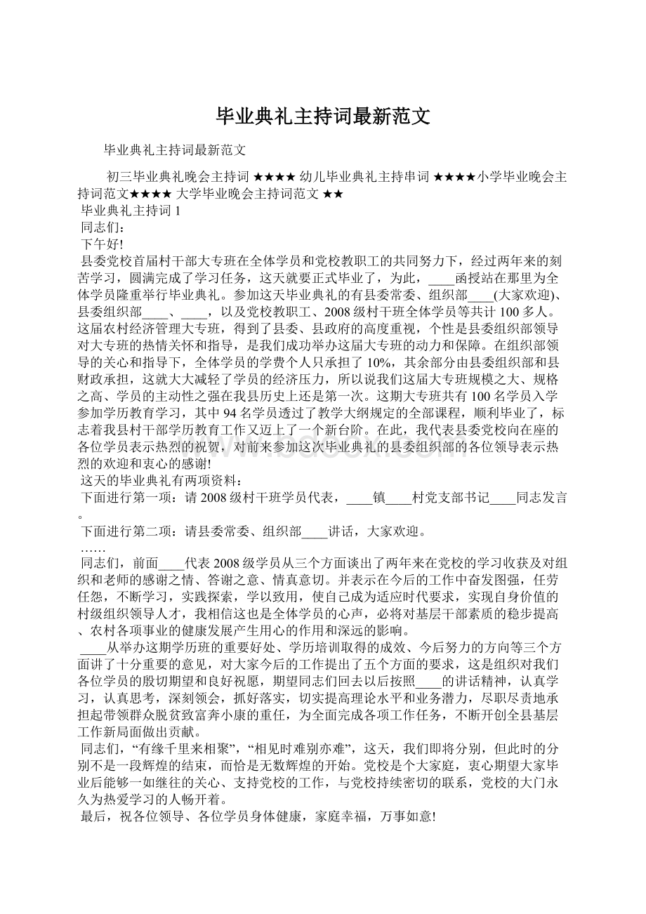 毕业典礼主持词最新范文.docx_第1页