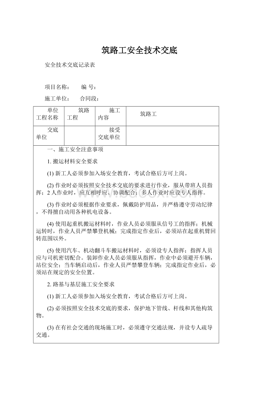 筑路工安全技术交底Word格式文档下载.docx_第1页