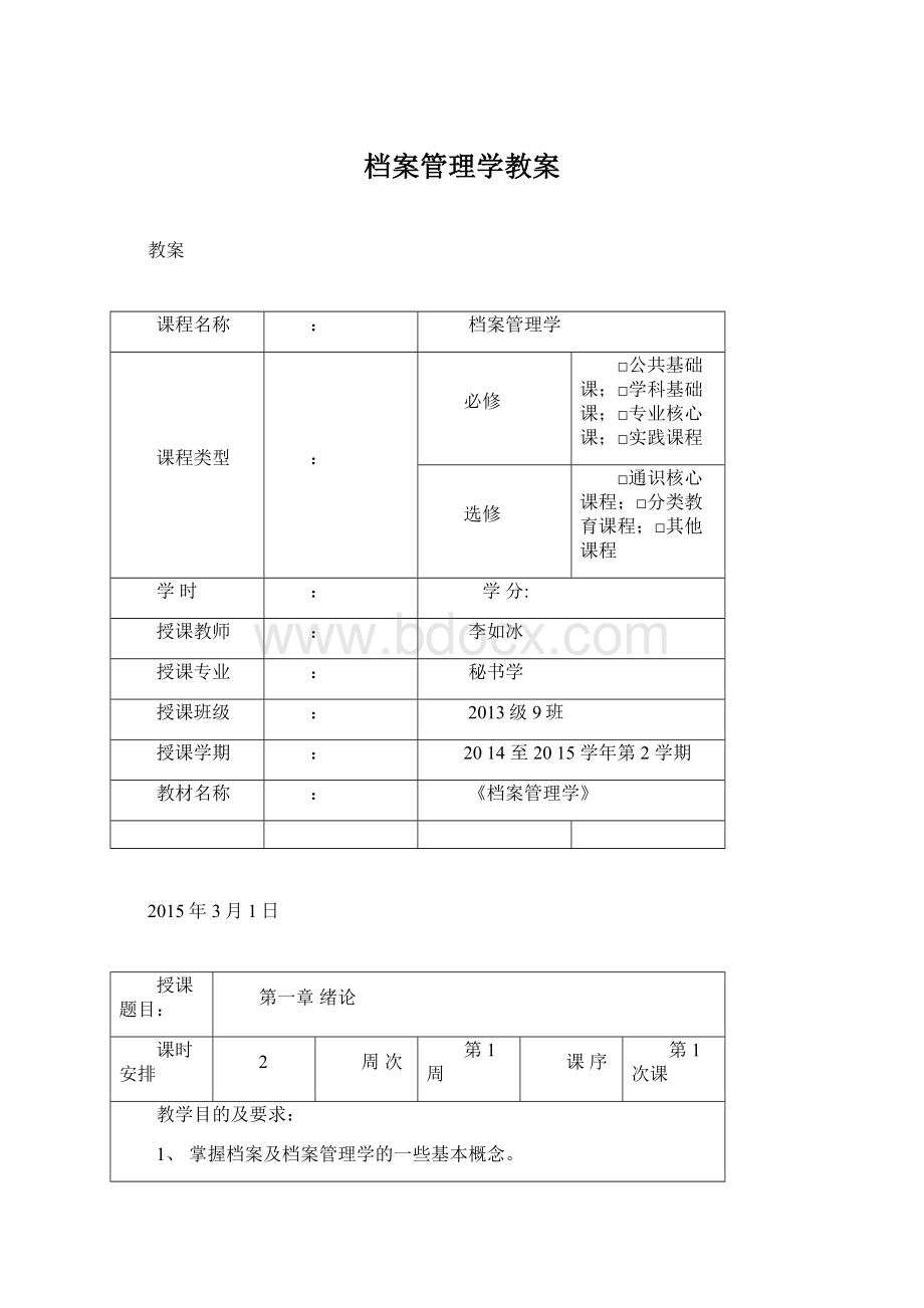 档案管理学教案.docx_第1页