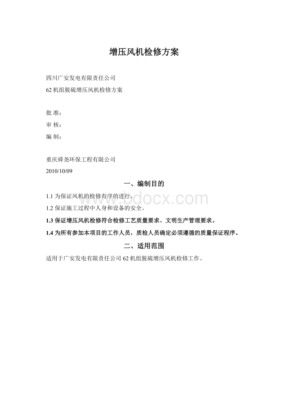 增压风机检修方案Word文件下载.docx_第1页