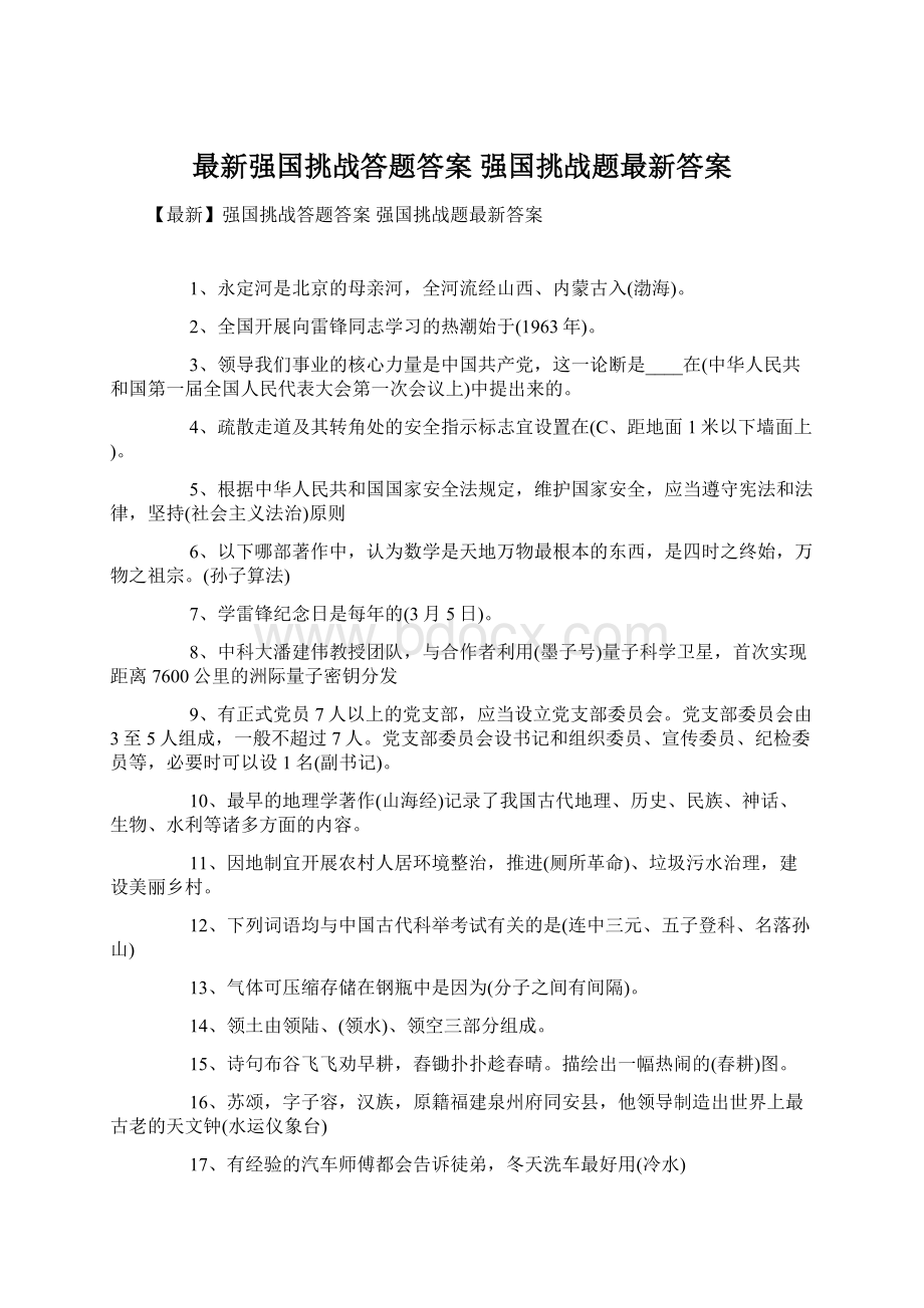 最新强国挑战答题答案 强国挑战题最新答案Word文件下载.docx