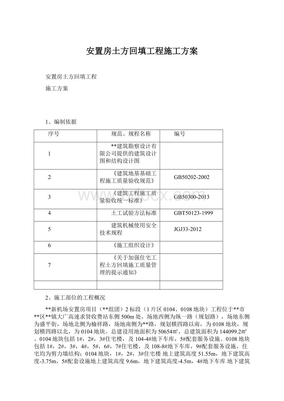 安置房土方回填工程施工方案Word文档下载推荐.docx