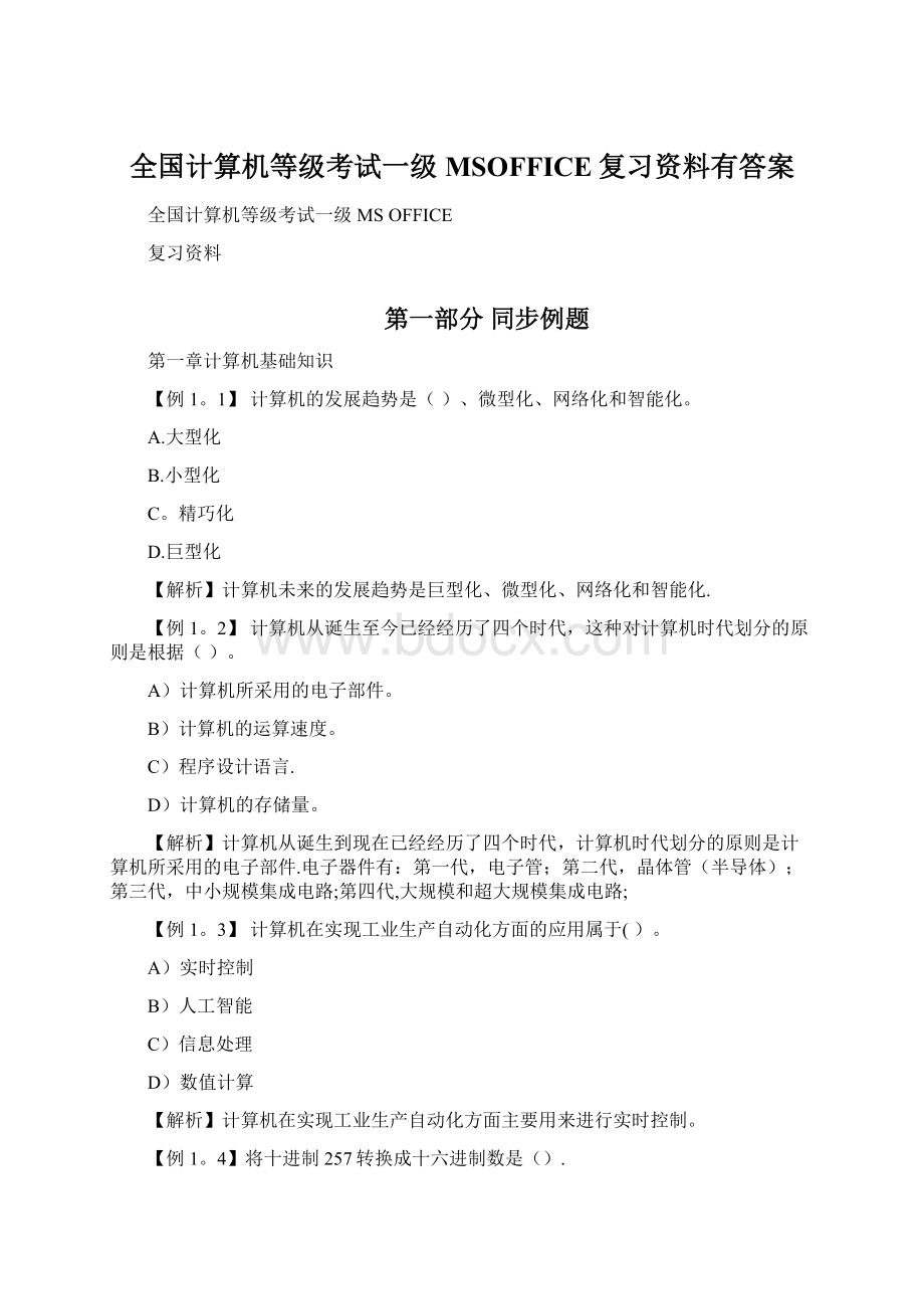 全国计算机等级考试一级MSOFFICE复习资料有答案Word文档下载推荐.docx