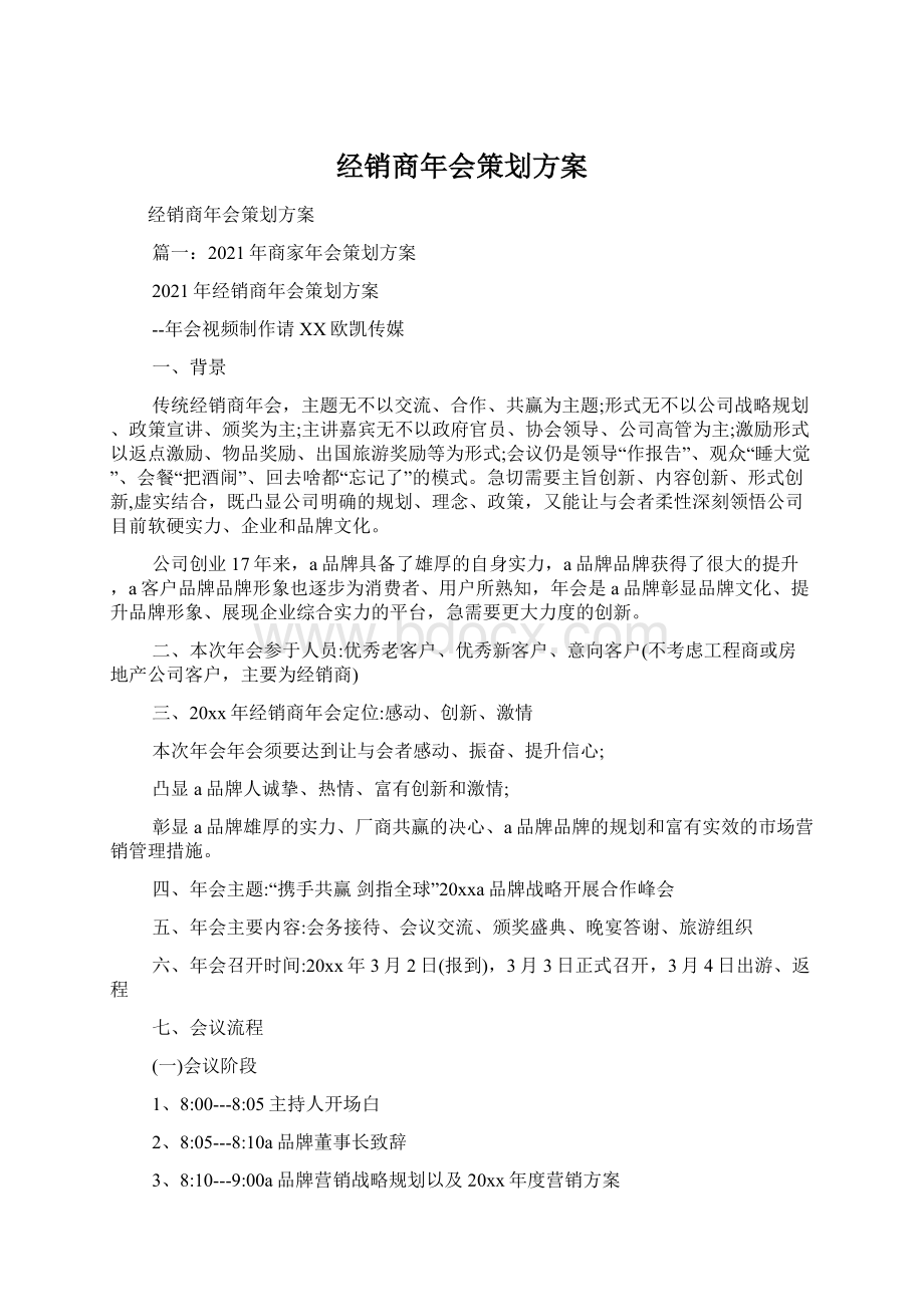 经销商年会策划方案.docx_第1页