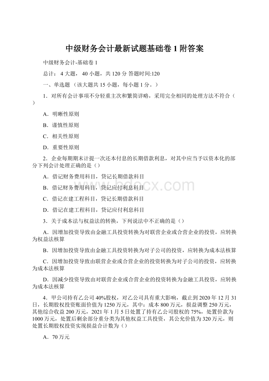 中级财务会计最新试题基础卷1附答案.docx_第1页