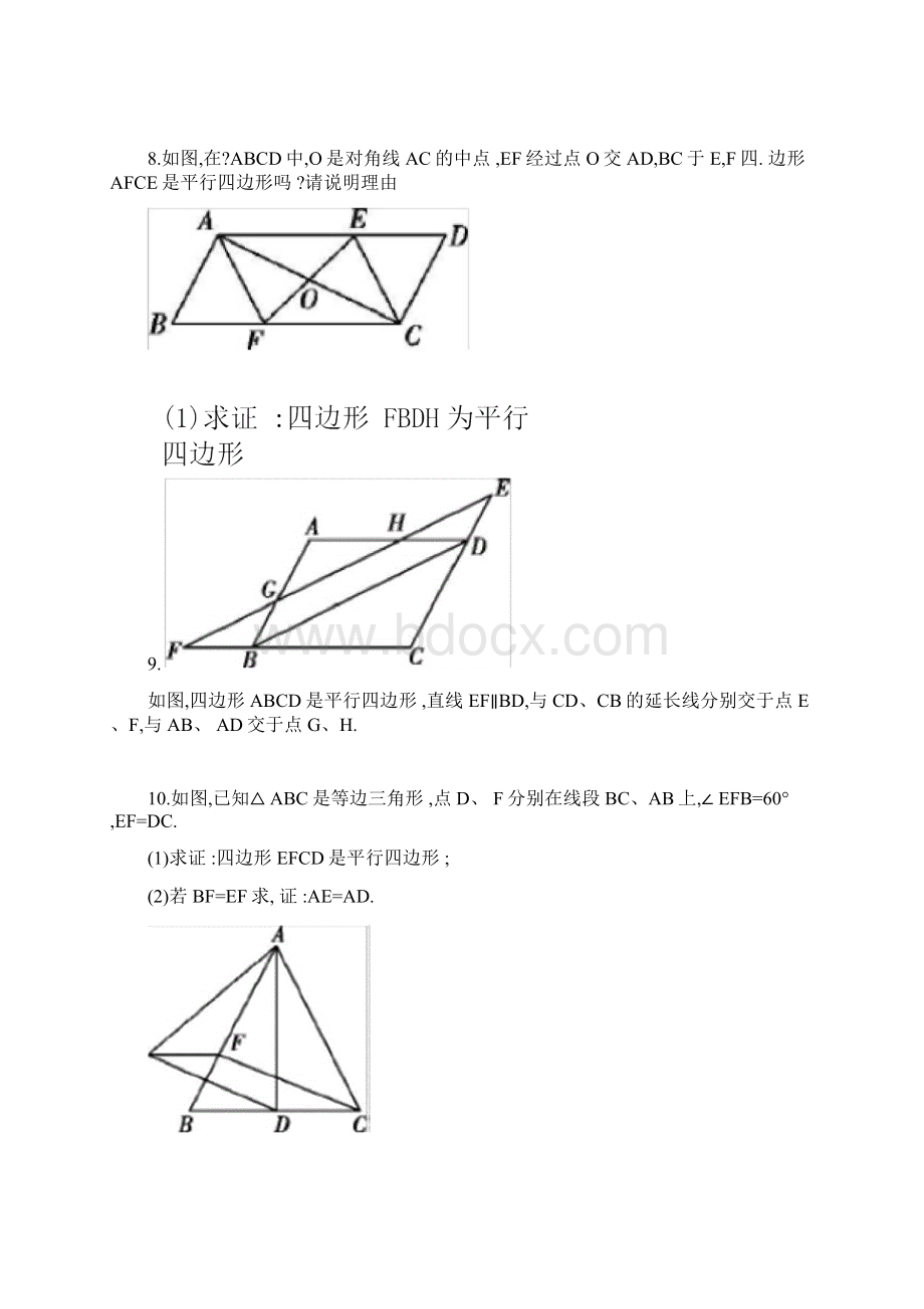 北师大八年级下册第六章平行四边形证明题专项练习包含答案Word格式文档下载.docx_第3页