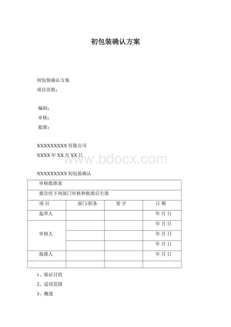 初包装确认方案.docx_第1页