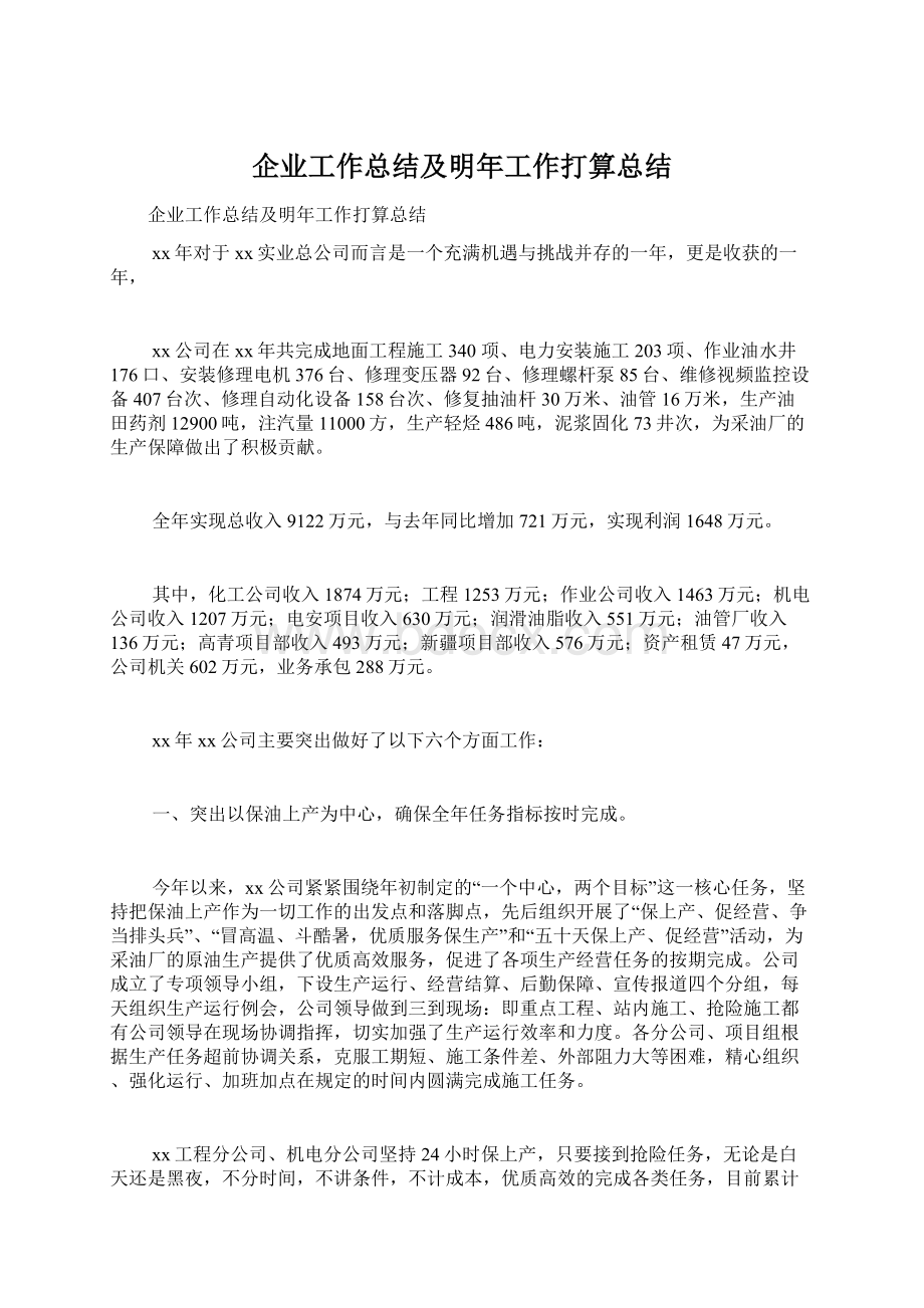 企业工作总结及明年工作打算总结Word格式文档下载.docx_第1页