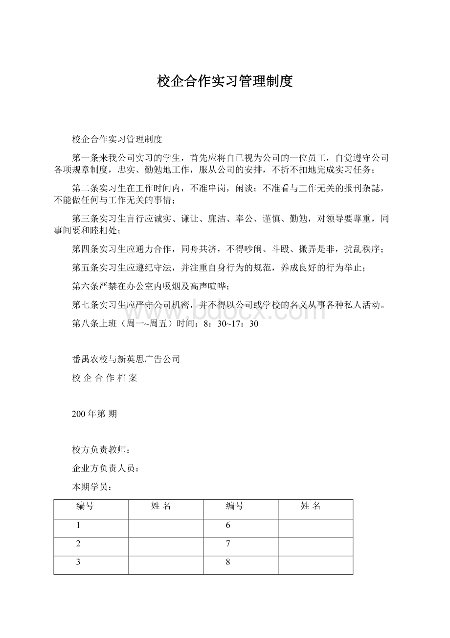 校企合作实习管理制度Word下载.docx