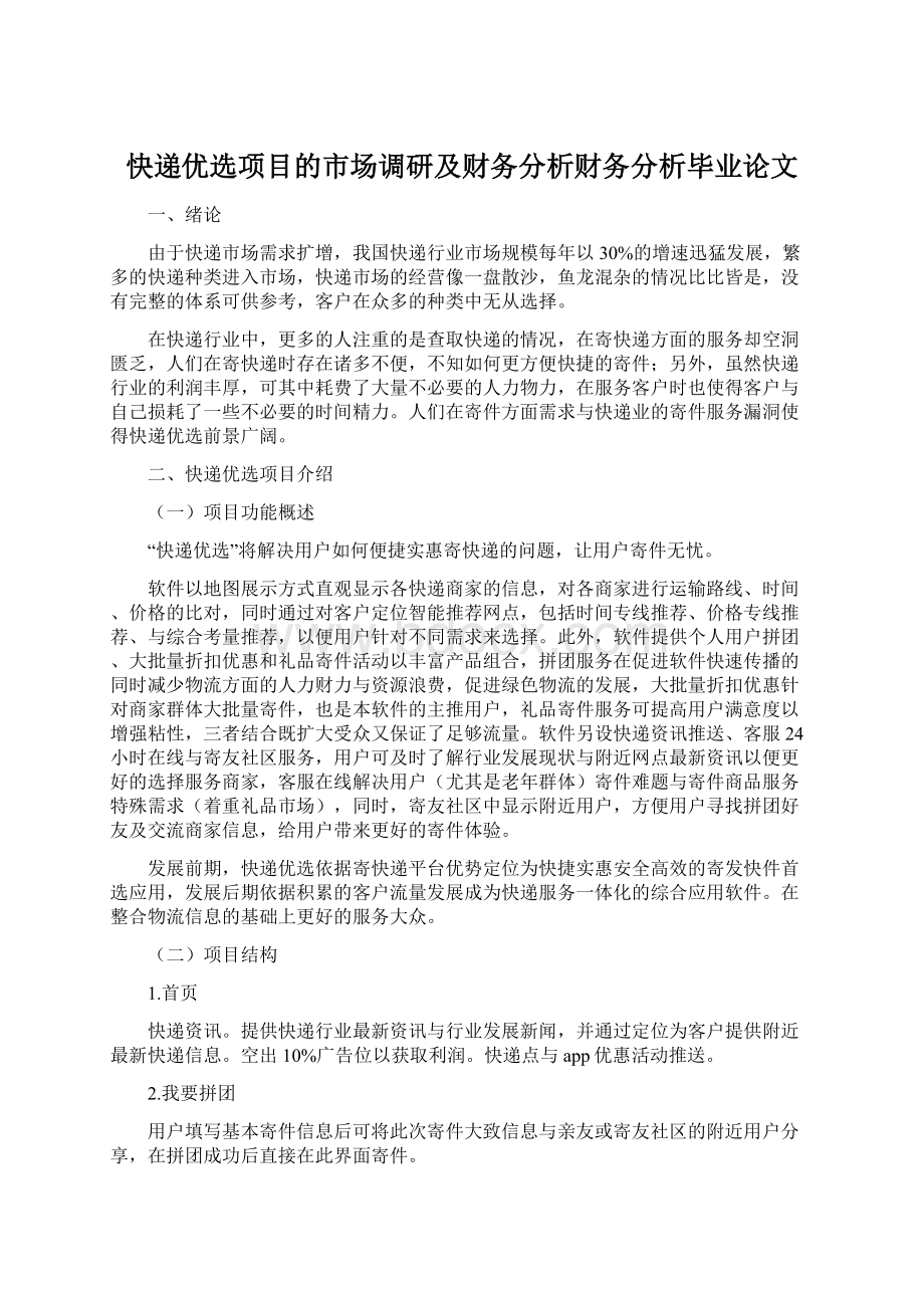 快递优选项目的市场调研及财务分析财务分析毕业论文.docx_第1页