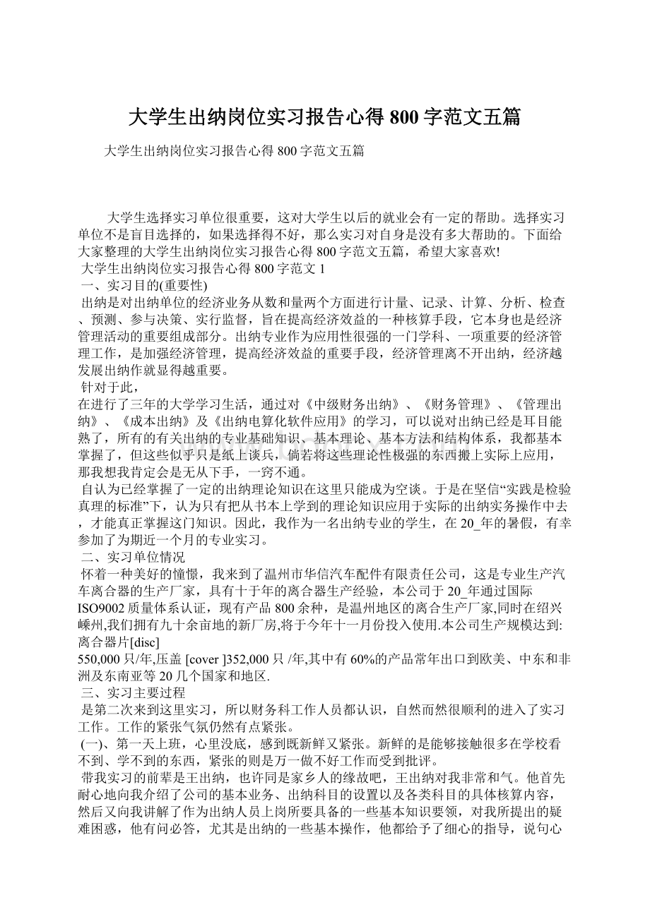 大学生出纳岗位实习报告心得800字范文五篇.docx