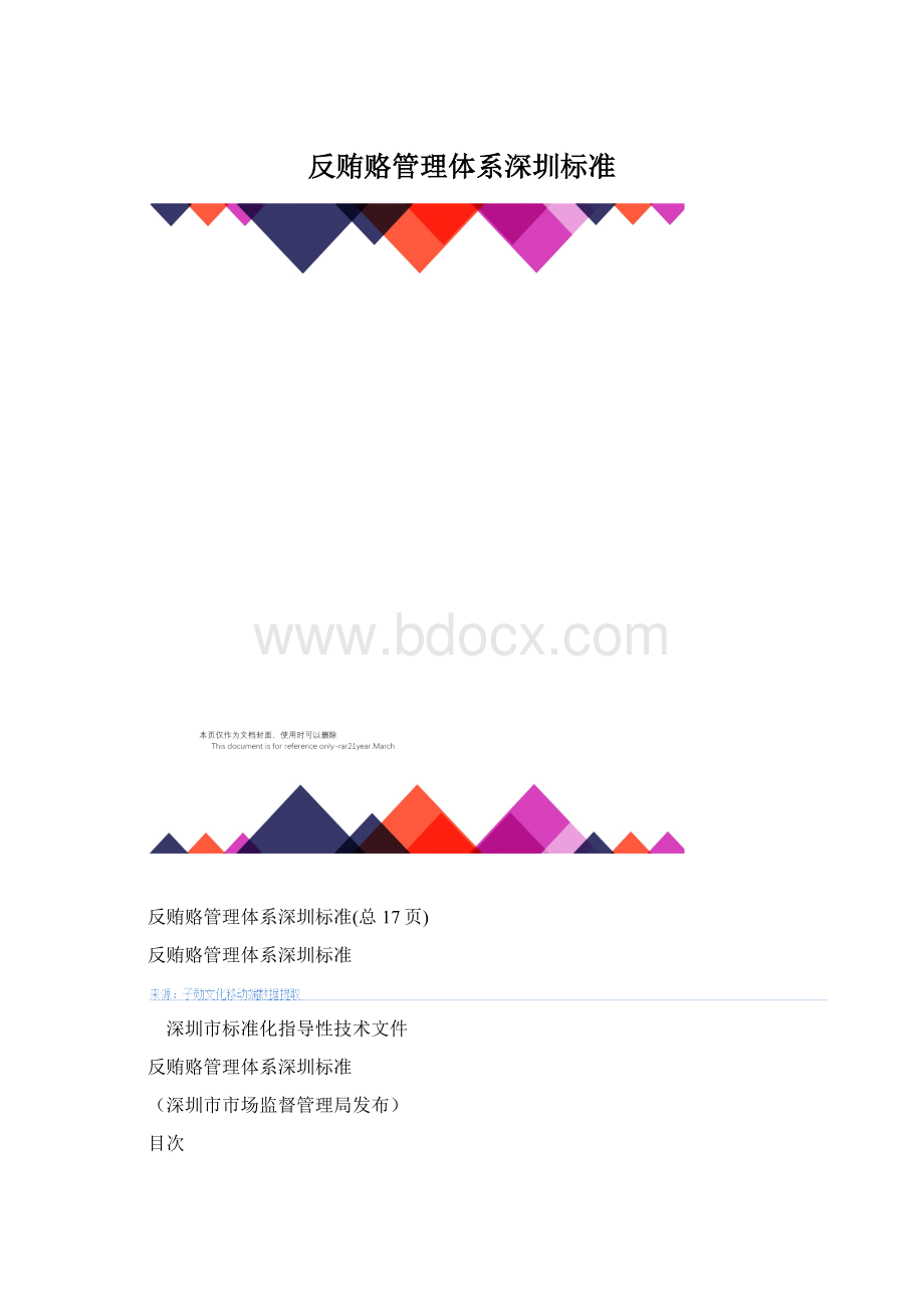 反贿赂管理体系深圳标准Word文件下载.docx