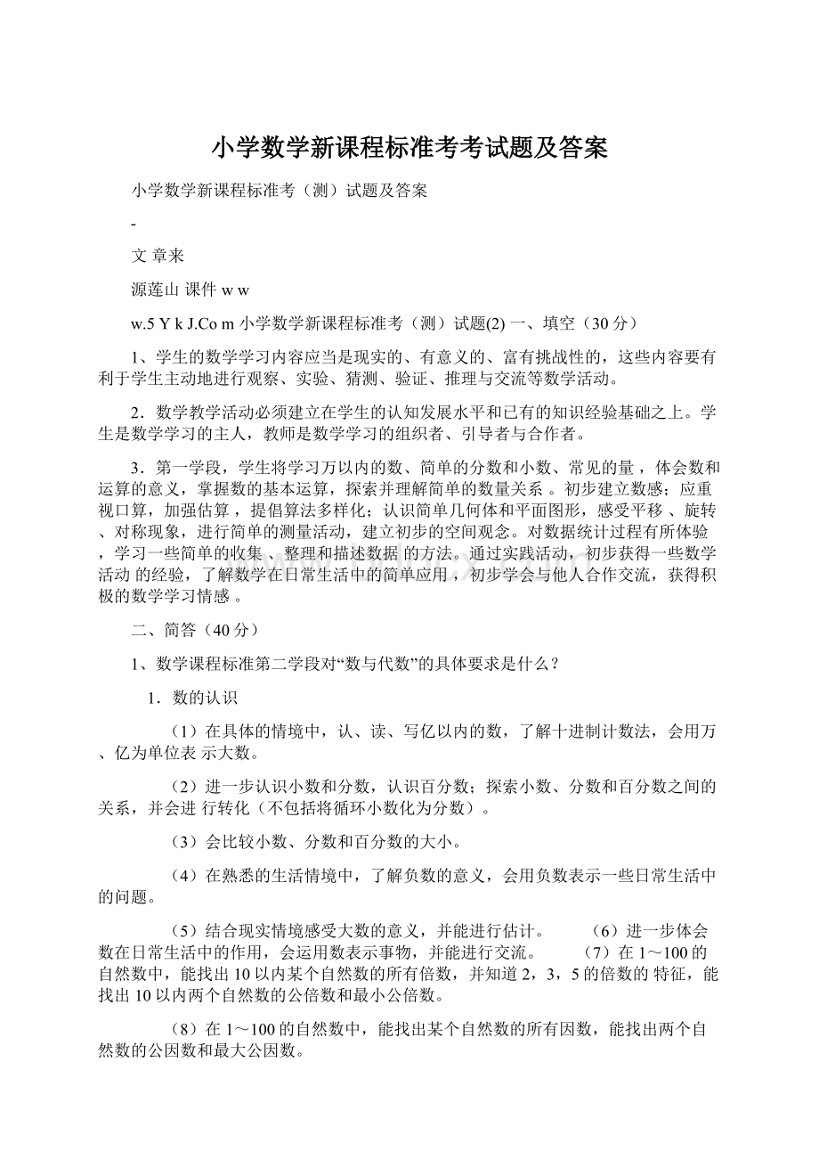 小学数学新课程标准考考试题及答案.docx