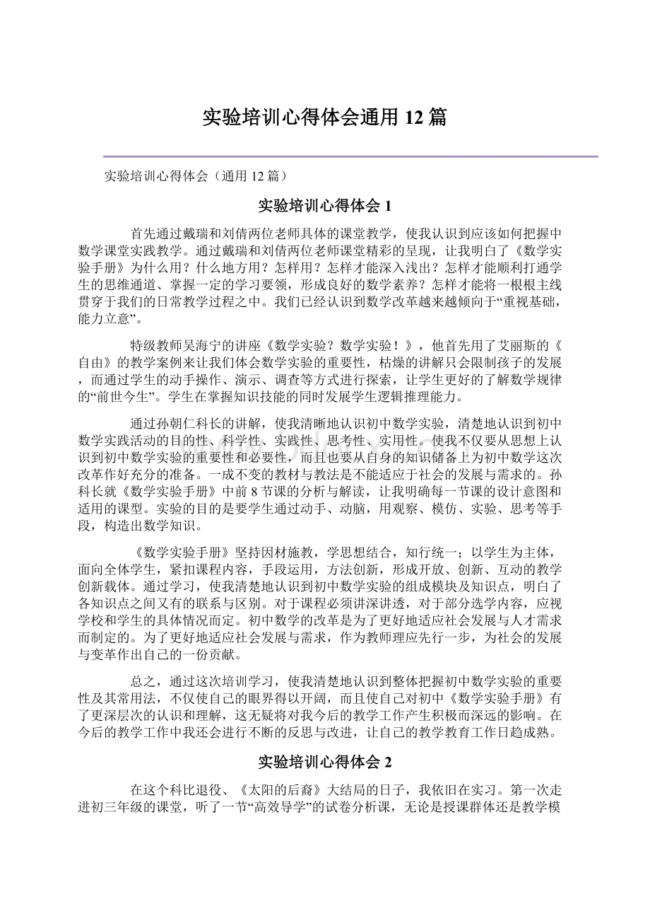 实验培训心得体会通用12篇.docx