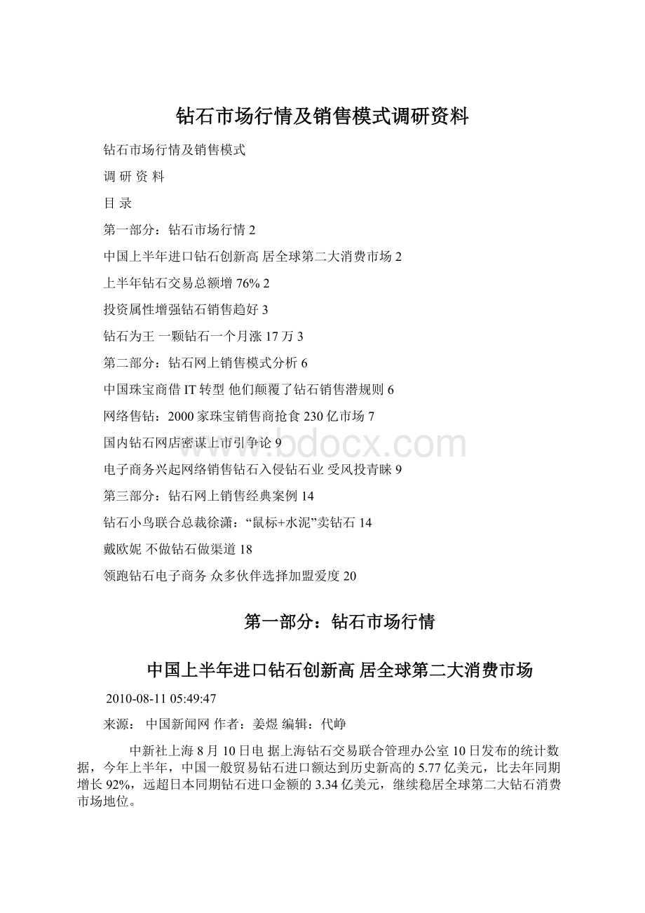 钻石市场行情及销售模式调研资料.docx