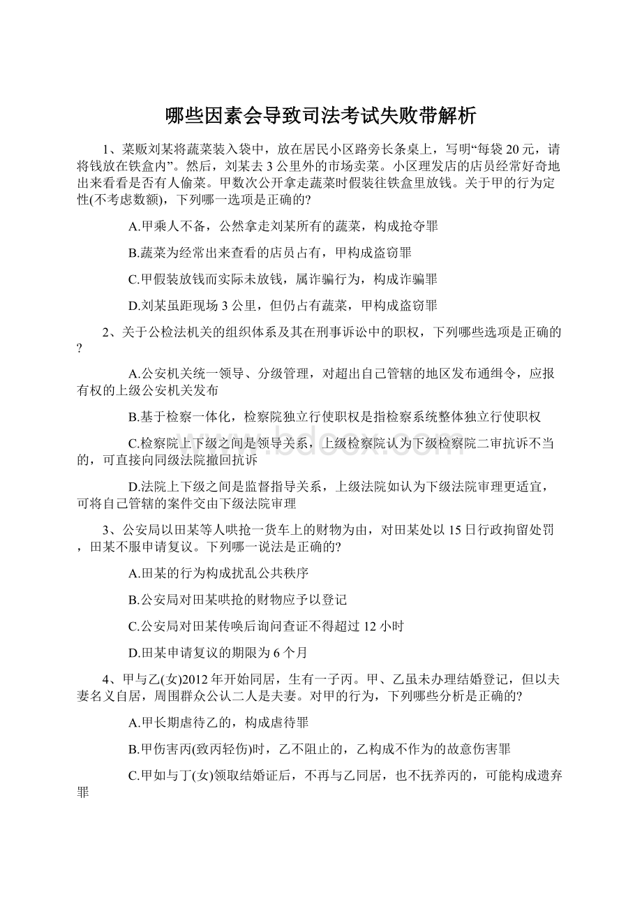 哪些因素会导致司法考试失败带解析文档格式.docx_第1页