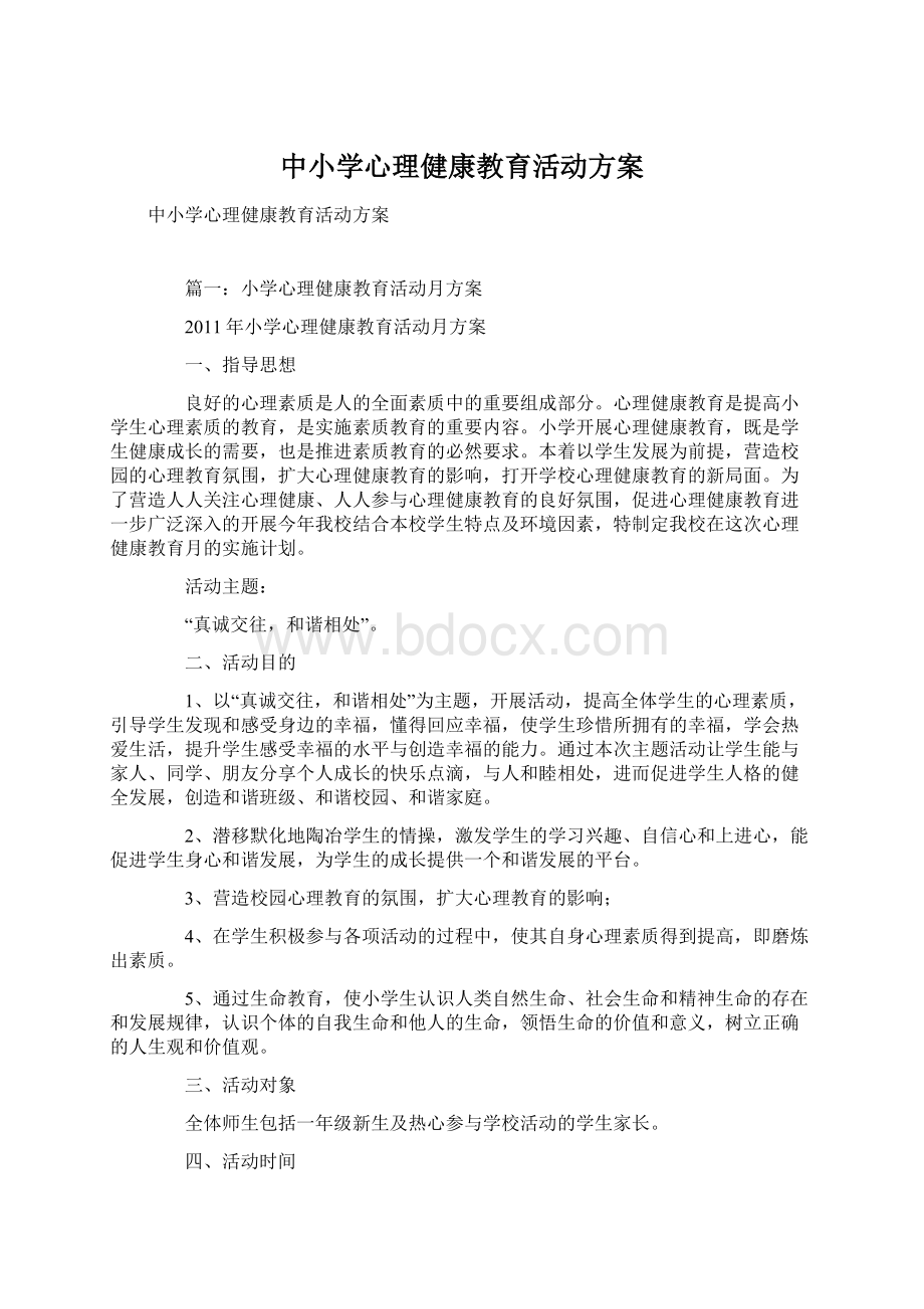 中小学心理健康教育活动方案Word格式文档下载.docx