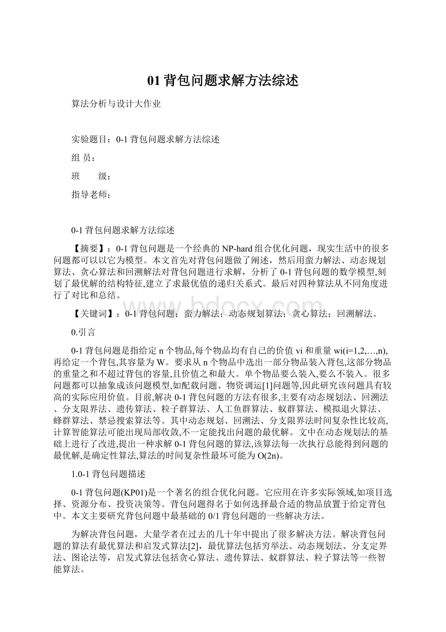 01背包问题求解方法综述Word文档下载推荐.docx