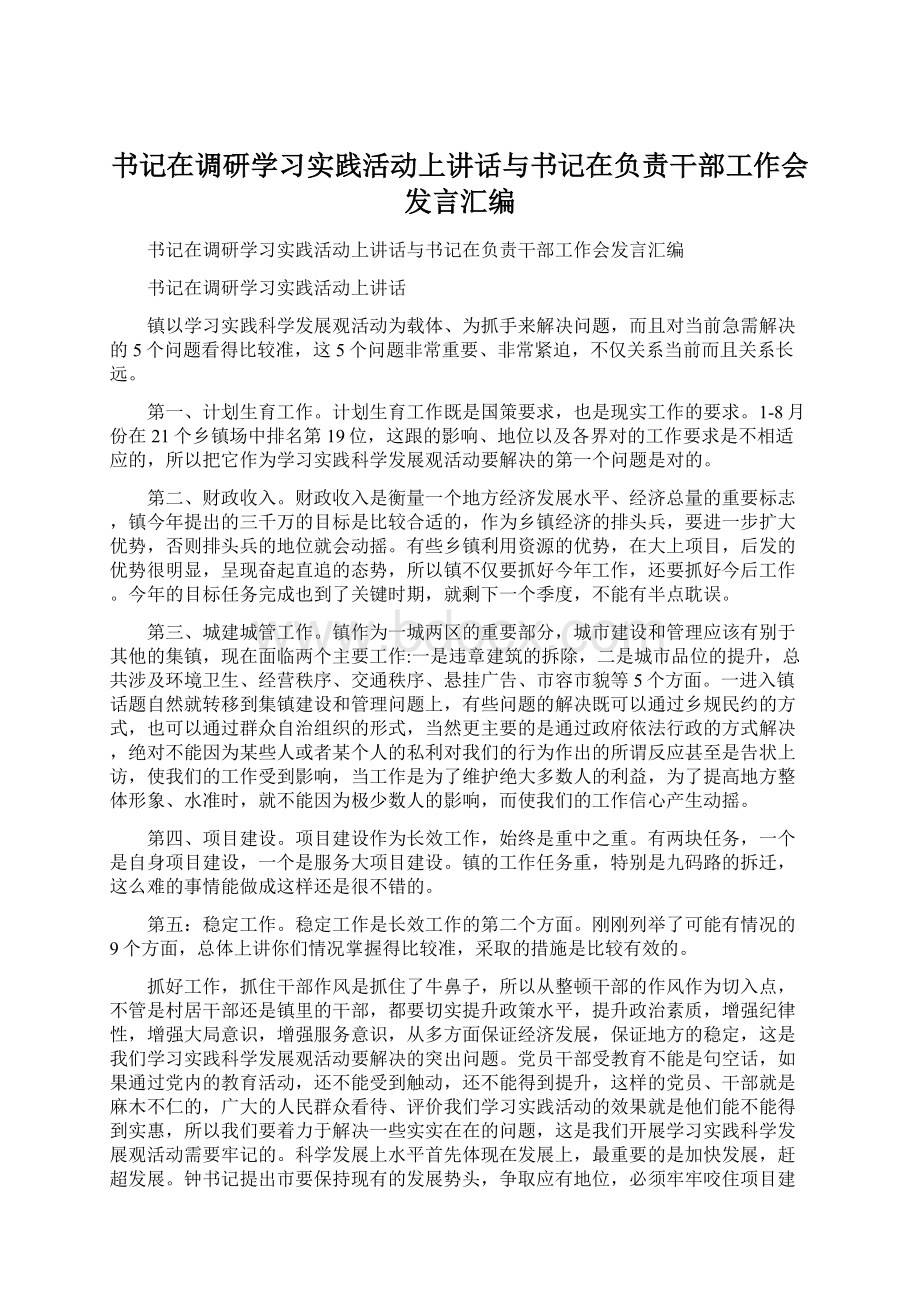 书记在调研学习实践活动上讲话与书记在负责干部工作会发言汇编.docx_第1页