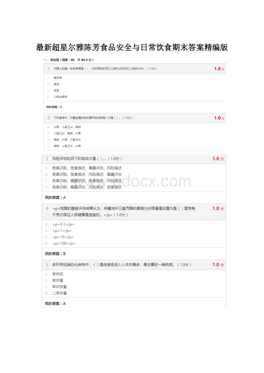 最新超星尔雅陈芳食品安全与日常饮食期末答案精编版.docx_第1页
