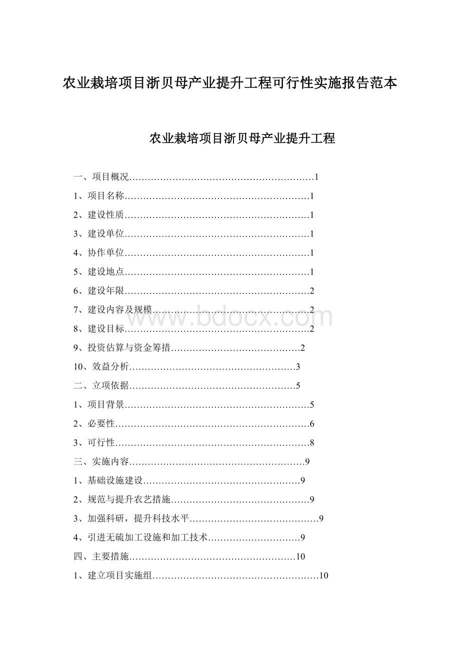 农业栽培项目浙贝母产业提升工程可行性实施报告范本文档格式.docx