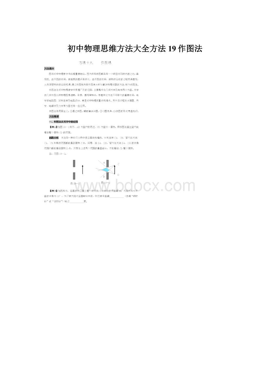 初中物理思维方法大全方法19作图法.docx_第1页