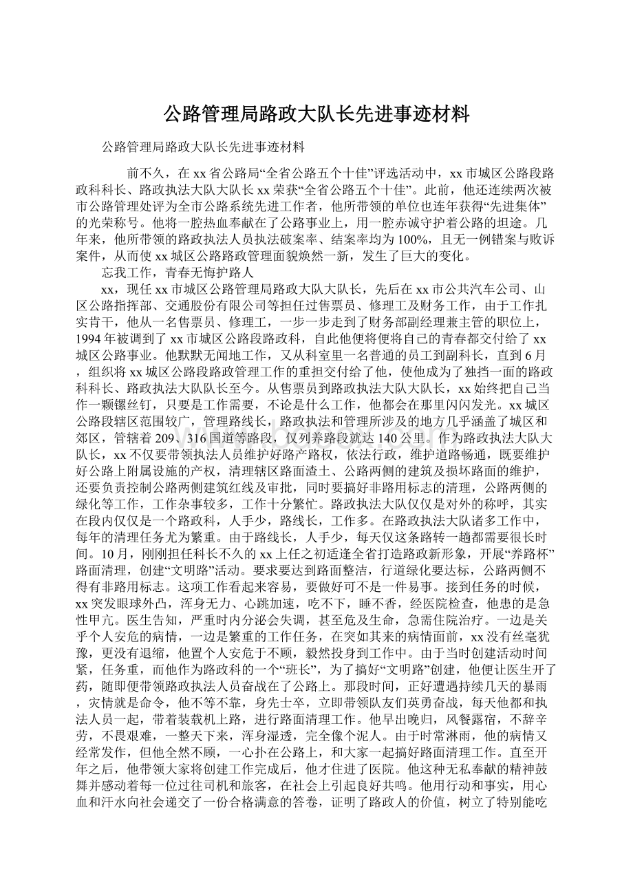 公路管理局路政大队长先进事迹材料.docx_第1页